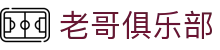 老哥俱乐部官网 - J9官方老哥交流论坛